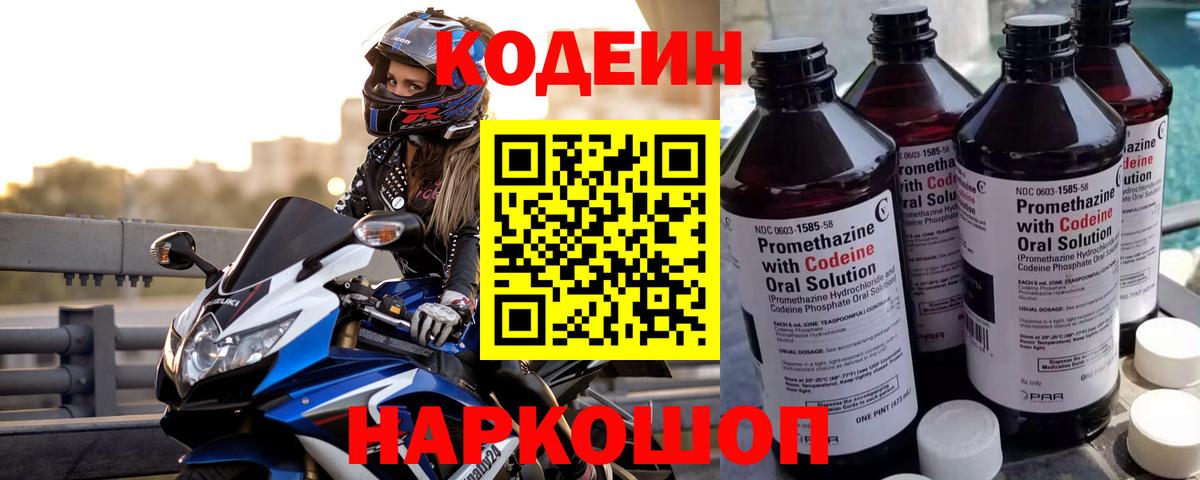Codein напиток Lean (лин) Свободный
